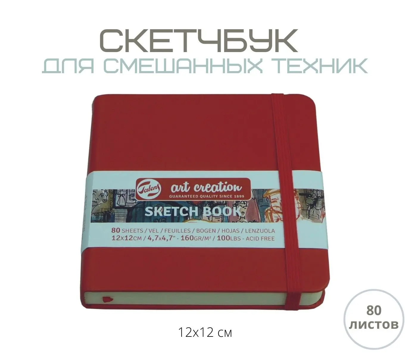 Скетчбук для смешанных техник Art Creation 140г/кв.м 12*12см 80л обложка красная твердая |