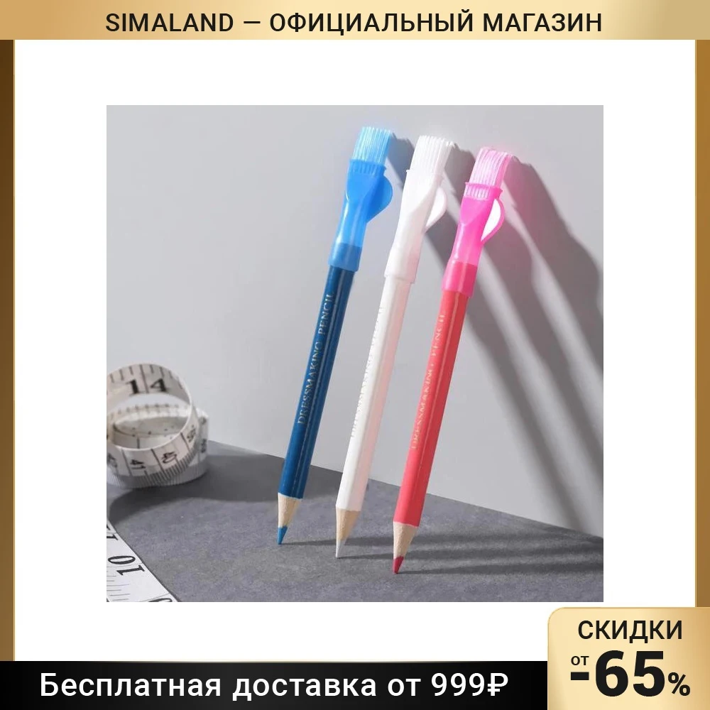 Карандаш для ткани с щёткой 3 шт цвет белый розовый синий | Дом и сад