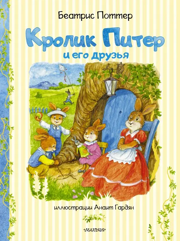 Для детей. Книга Поттер Беатрис Кролик Питер и его друзья | Канцтовары для офиса