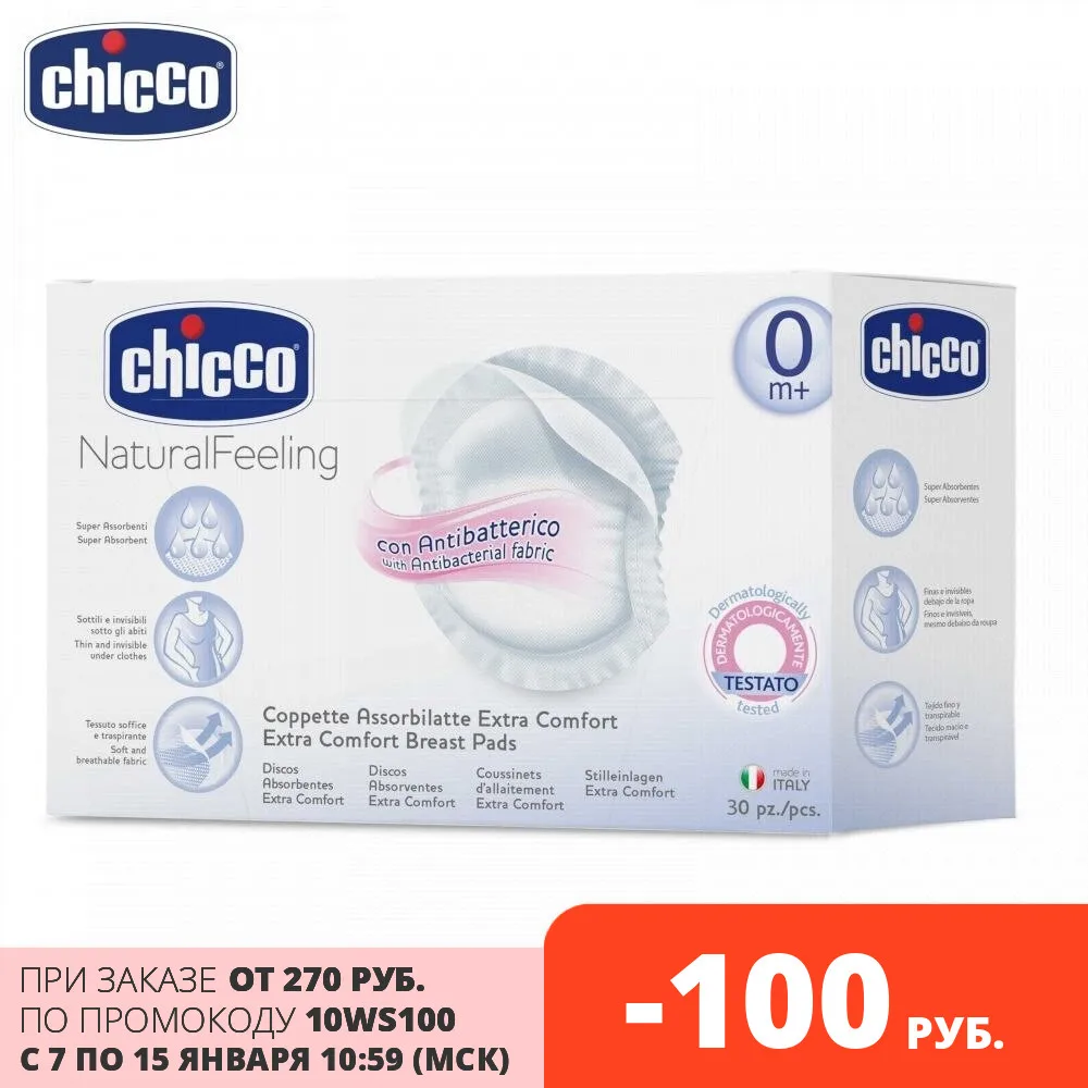 Chest pads Chicco antibacterial 30 PCs | Мать и ребенок