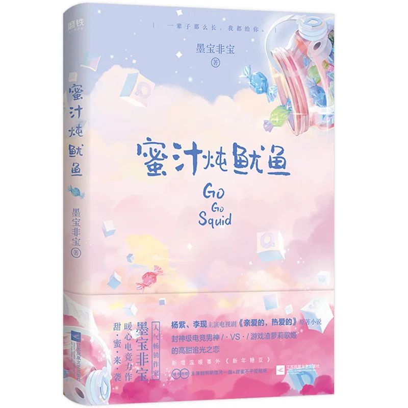 Go Go Squid Qin Ai De Re Ai De by mo bao fei bao Sweet Favorite Youth Literary Novels Fiction Book in Chinese
Go Go Squid Qin Ai De Re Ai De by mo bao fei bao Sweet Favorite Youth Literary Novels Fiction Book in Chinese