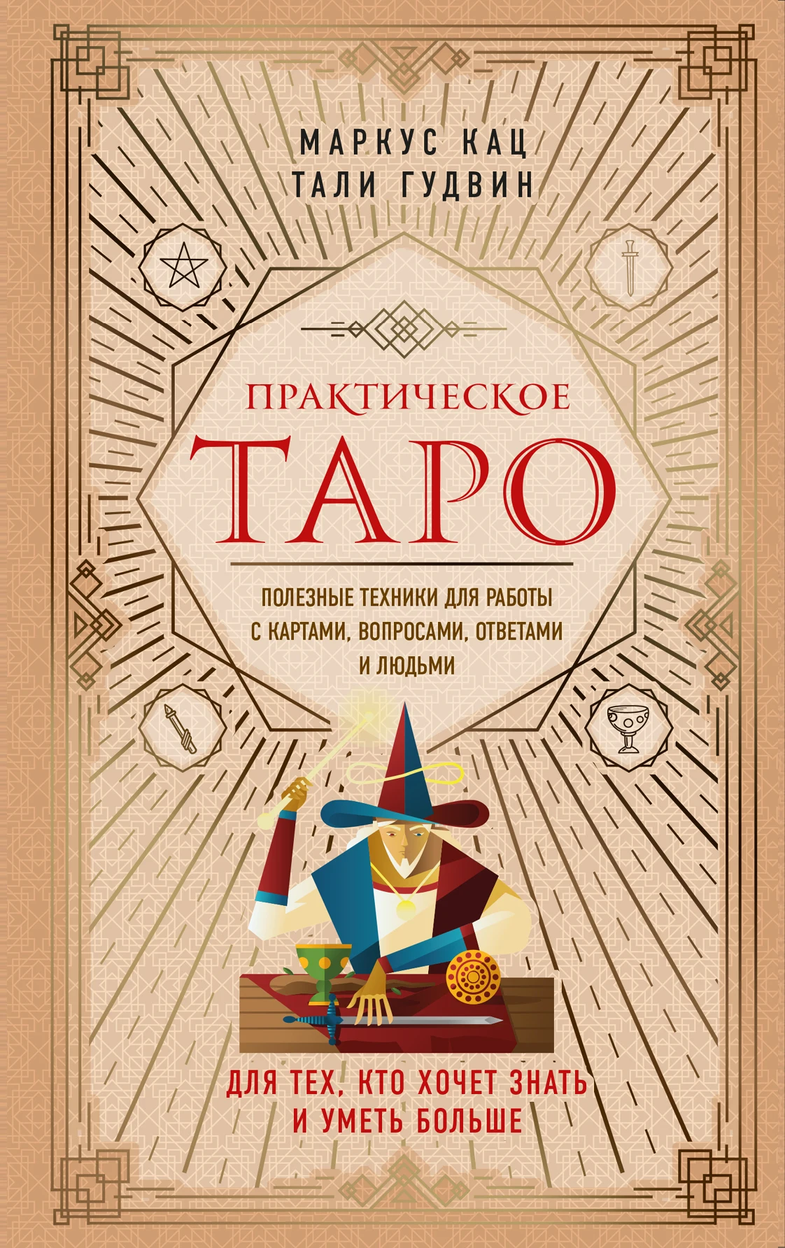 Книга Тали Гудвин. Маркус Кац. Практическое Таро. Полезные техники для работы с