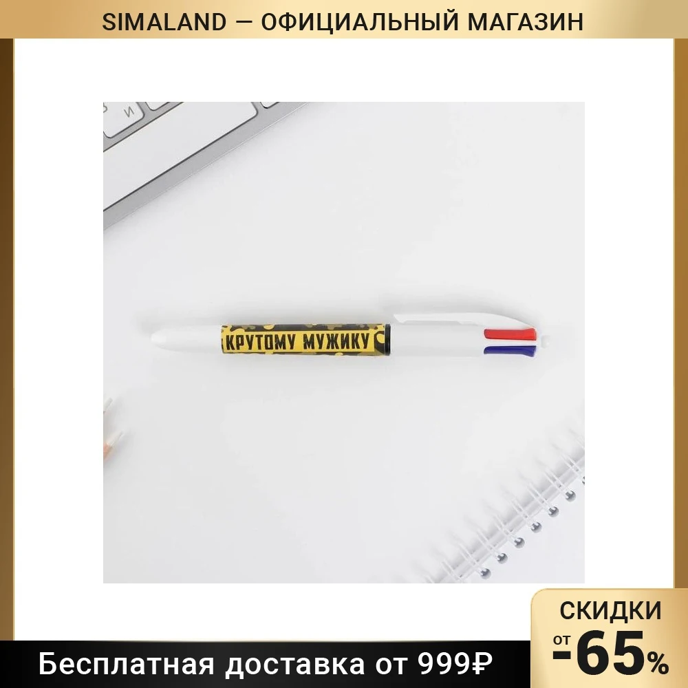 Многоцветная ручка "Крутому мужику" 4 цвета 7316145 |