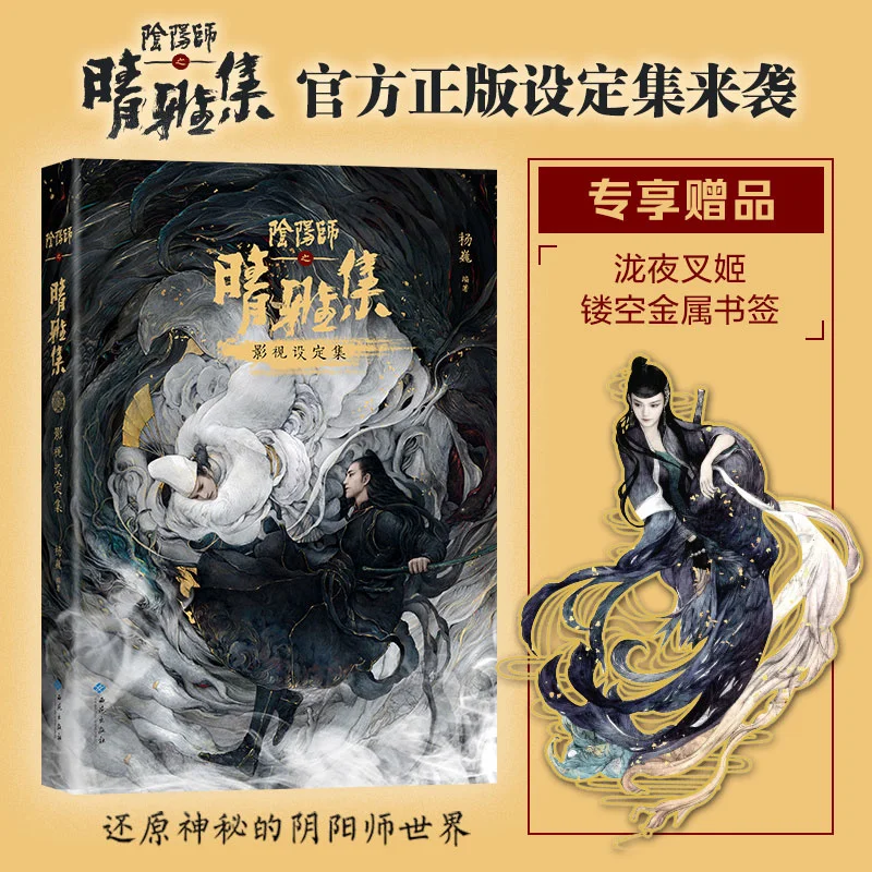 2022 New Arrival Qing Ya Ji HD Picture Books Chinese-Version Onmyoji's Film and Television Setting Collection Art Painting Album
2022 New Arrival Qing Ya Ji HD Picture Books Chinese-Version Onmyoji's Film and Television Setting Collection Art Painting Album