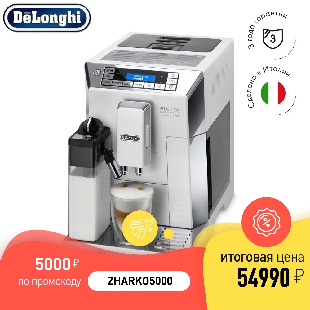 Кофемашина DeLonghi ECAM45.764.W|Кофемашины| |