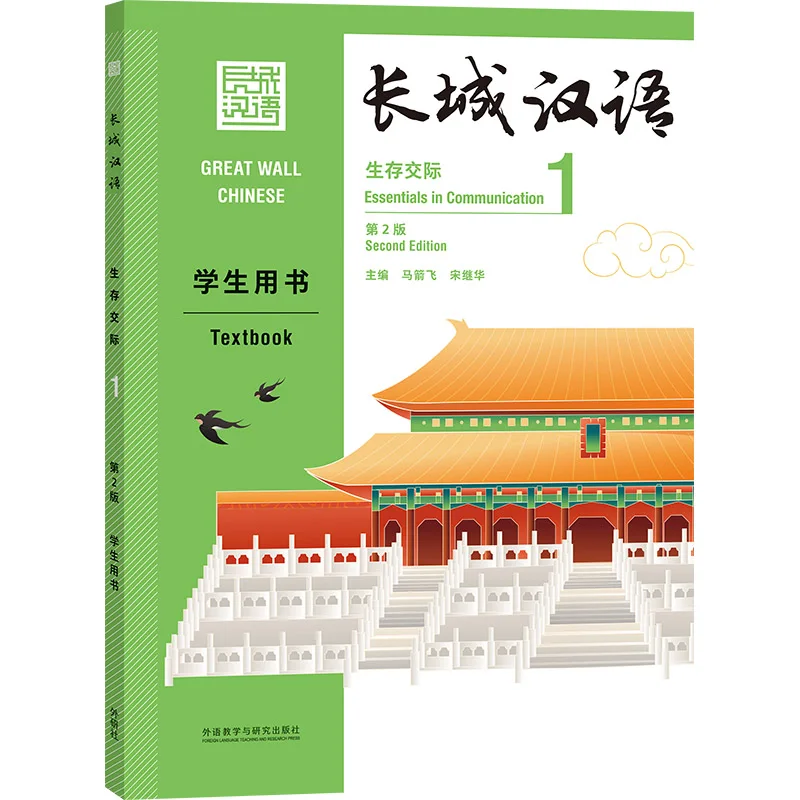 2021 Great Wall Chinese Essentials in Communication Textbook Vol.1 (2nd ed. ) for Beginning Learners
2021 Great Wall Chinese Essentials in Communication Textbook Vol.1 (2nd ed. ) for Beginning Learners