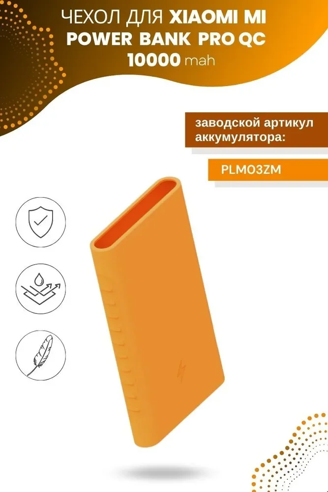 Силиконовый чехол для внешнего аккумулятора Xiaomi Mi Power Bank Pro QC 10000 мА*ч (PLM03ZM)
Силиконовый чехол для внешнего аккумулятора Xiaomi Mi Power Bank Pro QC 10000 мА*ч (PLM03ZM)