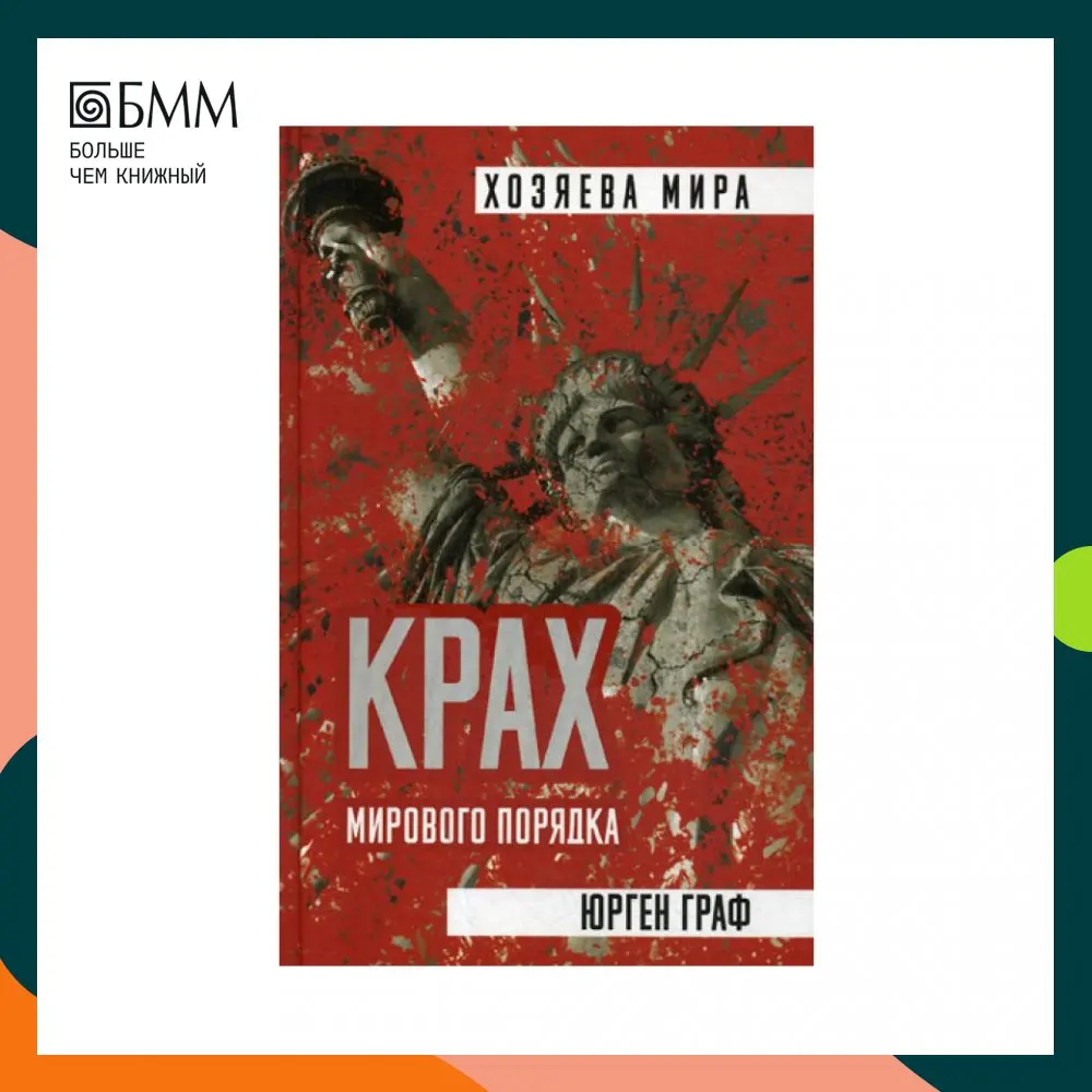 Книга Крах мирового порядка Граф Юрген | Канцтовары для офиса и дома