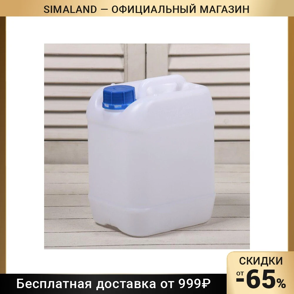 Канистра пищевая Евро белая 5 л | 10 20 30 Дом и сад