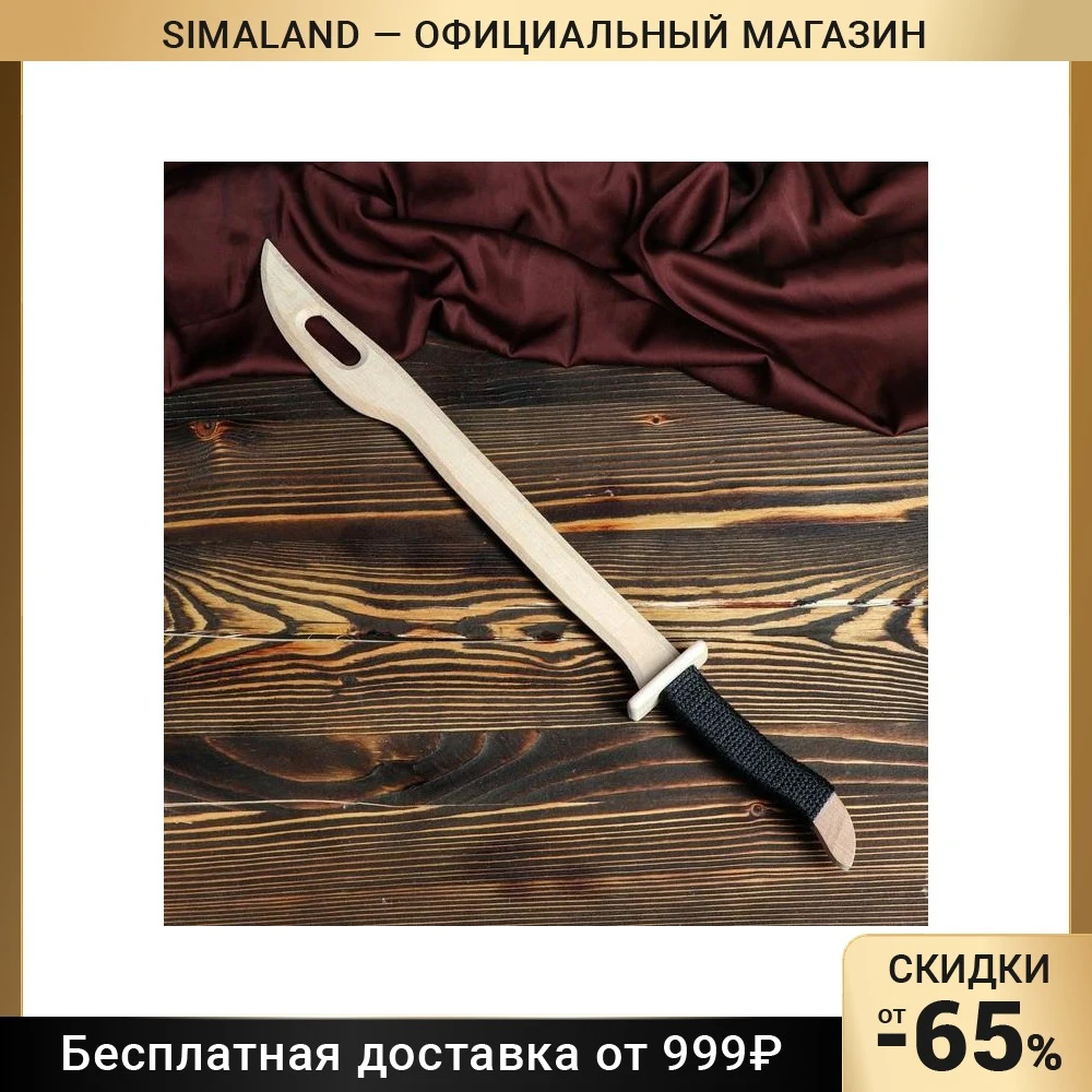Сувенирное оружие "Сабля самурая" деревянное 60 х 6 см массив бука | Игрушки и