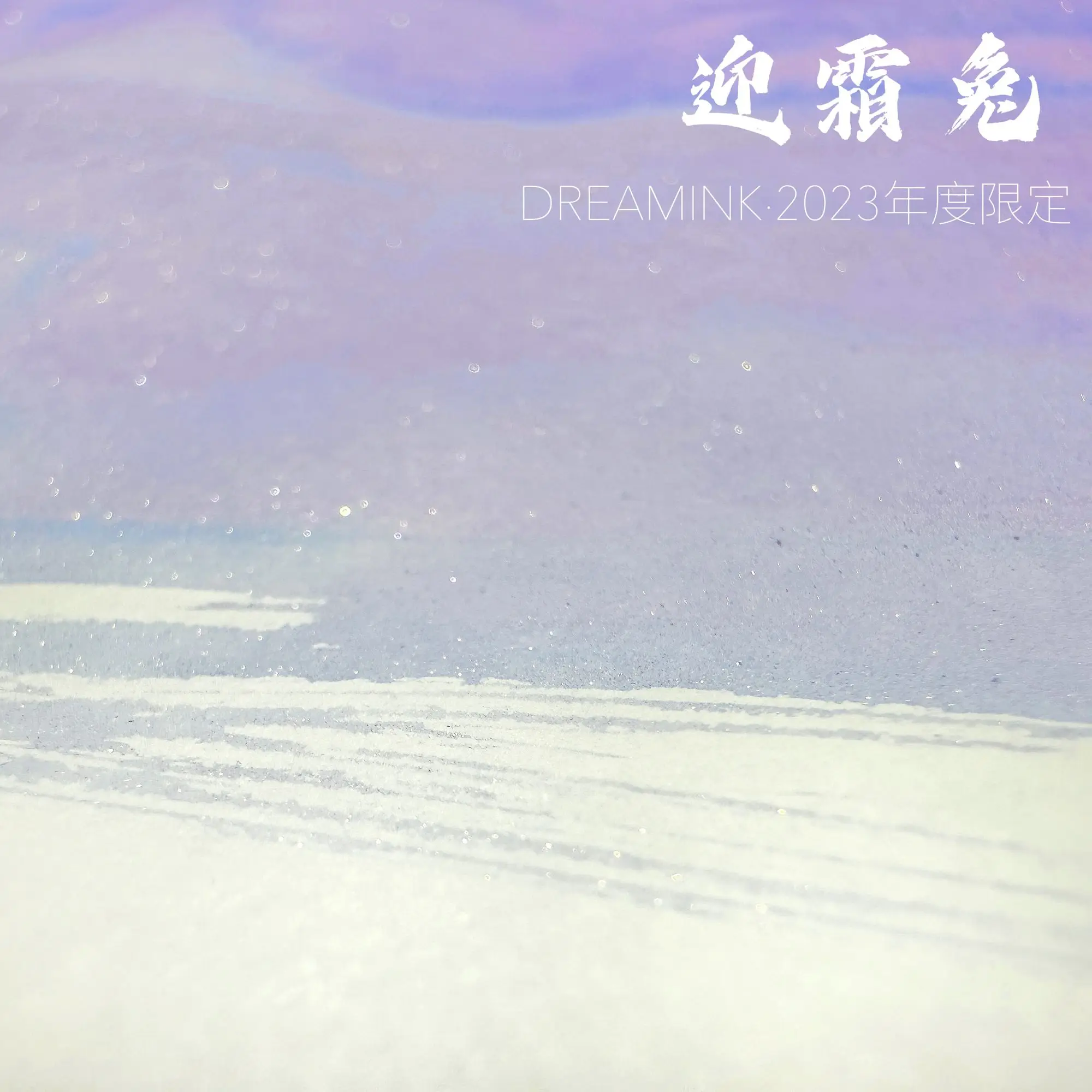 2023 Rabbit Year Limit Welcome Frost Rabbit 20ml Chromatography Gradient Ink Gold Powder Ink
2023 Rabbit Year Limit Welcome Frost Rabbit 20ml Chromatography Gradient Ink Gold Powder Ink