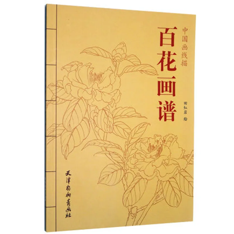 Chinese Painting Hundred Flowers Line Drawing Collection Art Book Adult Coloring Book
Chinese Painting Hundred Flowers Line Drawing Collection Art Book Adult Coloring Book