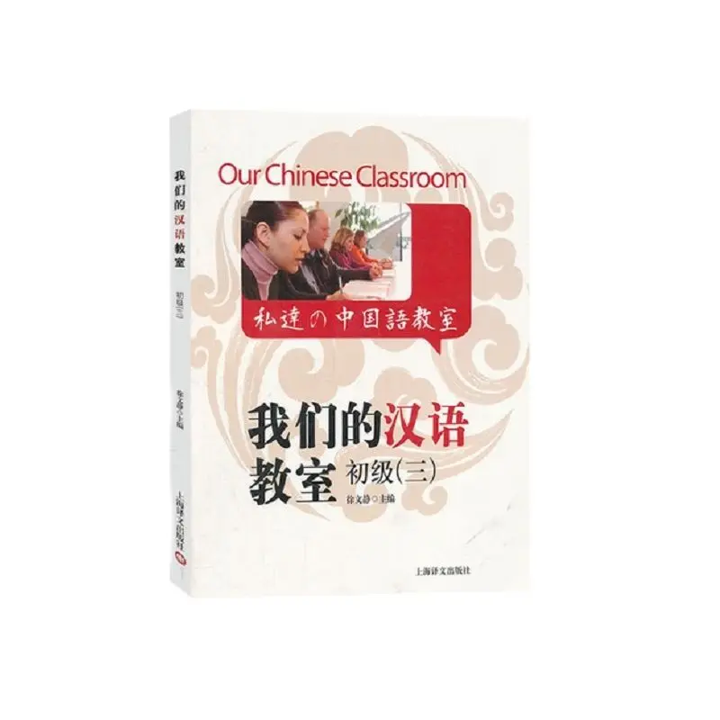 

Наш китайский класс с компакт-диском подходит для HSK-начального уровня, том 3, иностранцы учатся китайскому