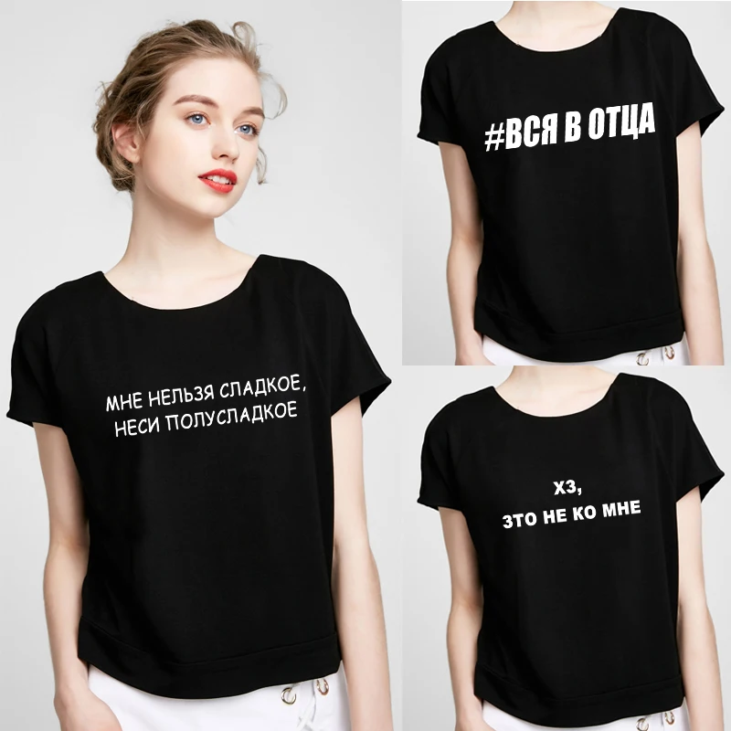 Fashion Women T-shirt Russian Inscriptions Print Short Sleeve Tops Black T-shirt Clothing Kawaii Friends Summer Clothes
Fashion Women T-shirt Russian Inscriptions Print Short Sleeve Tops Black T-shirt Clothing Kawaii Friends Summer Clothes