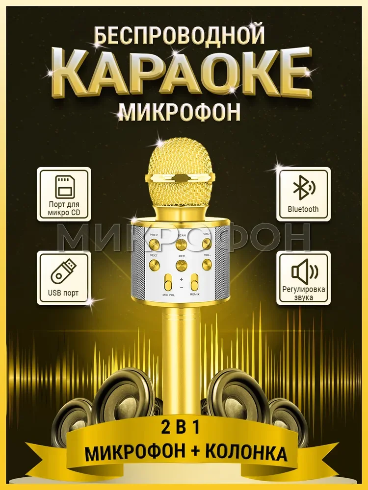 Микрофон для живого вокала I PRESIDENT беспроводной для караоке с Bluetooth колонкой, золотой
Микрофон для живого вокала I PRESIDENT беспроводной для караоке с Bluetooth колонкой, золотой