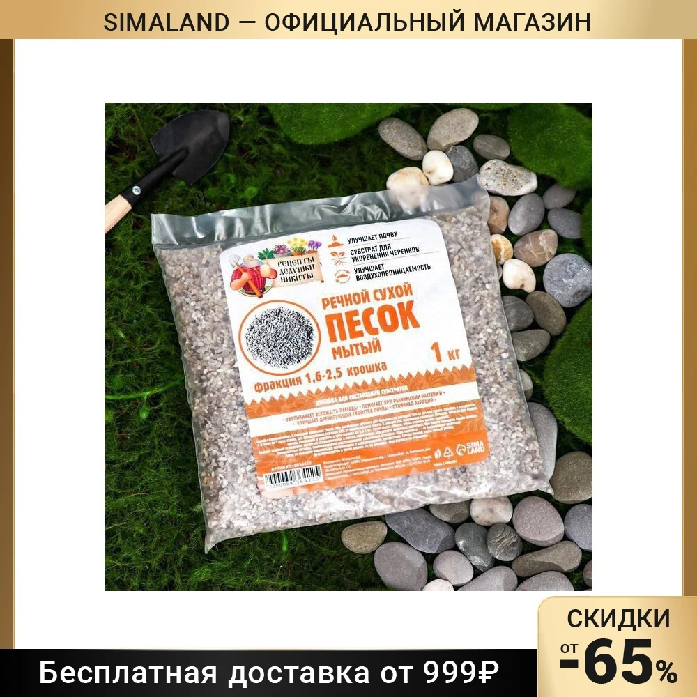 Речной песок "Рецепты дедушки Никиты" сухой фр 1 6-2 5 крошка кг | Дом и сад