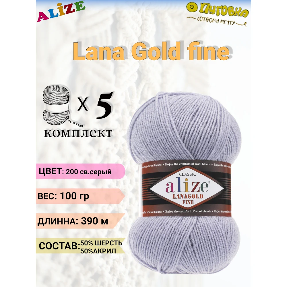 Пряжа Alize Lana Gold fine (Ализе Лана Голд файн) 50%шерсть 50%акрил 100гр/390м 5 шт в