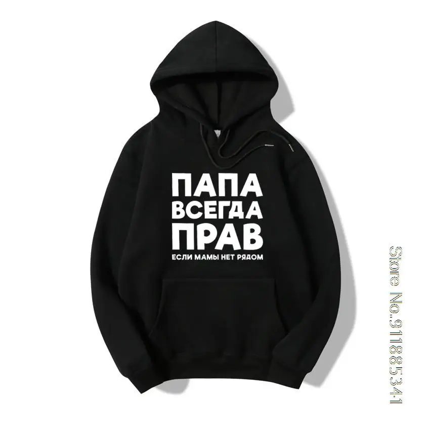 Dad Is Always Right Funny Russian Men's Hoodies Autumn Winter Thicked Casual Hooded Sweatshirts Male's Long Sleeve Top Hoodie
Dad Is Always Right Funny Russian Men's Hoodies Autumn Winter Thicked Casual Hooded Sweatshirts Male's Long Sleeve Top Hoodie