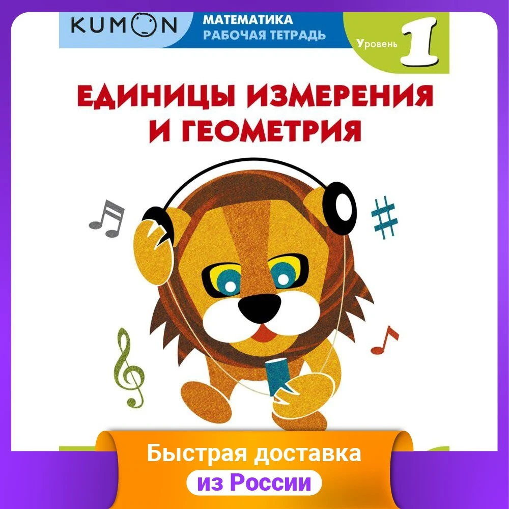 Kumon. Математика. Единицы измерения и геометрия. Уровень 1 | Канцтовары для офиса