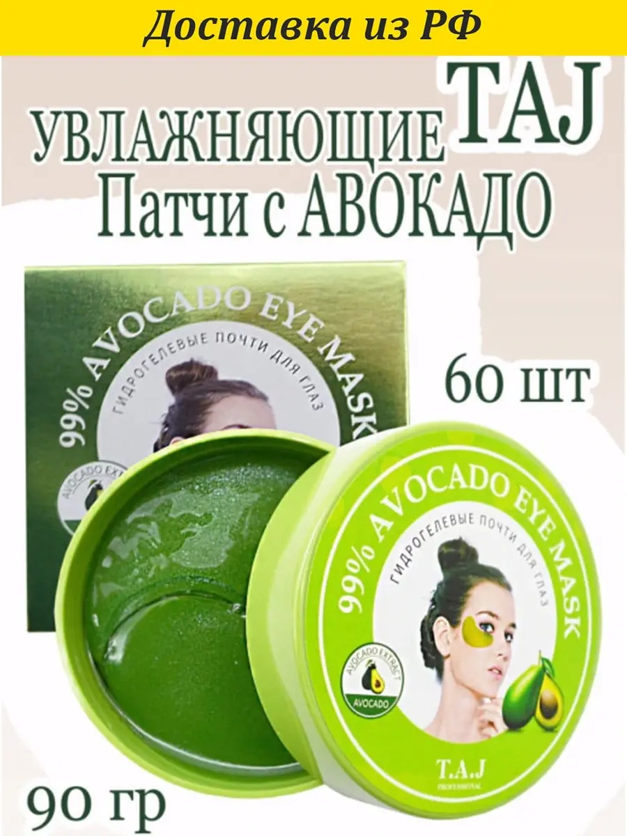 Патчи TAJ eye patches с экстрактом Авокадо 99% Avocado Eye Mask 60 шт увлажняет от морщин и темных