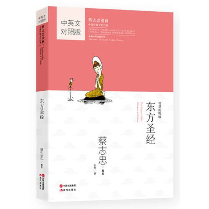 Восточная Библия китайско-английская версия двуязычная книга из мультфильма Tsai