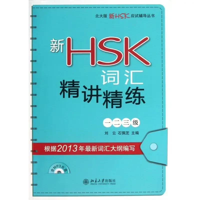 New HSK Vocabulary Effective Teaching and Learning Level 5 Chinese Proficiency Test Guidance Book
New HSK Vocabulary Effective Teaching and Learning Level 5 Chinese Proficiency Test Guidance Book
