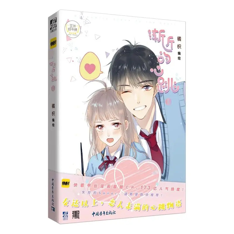 

Asymptotic Heartbeat Chinese novel story book for young people and a campus romance novel comic book jian jin de xin tiao
