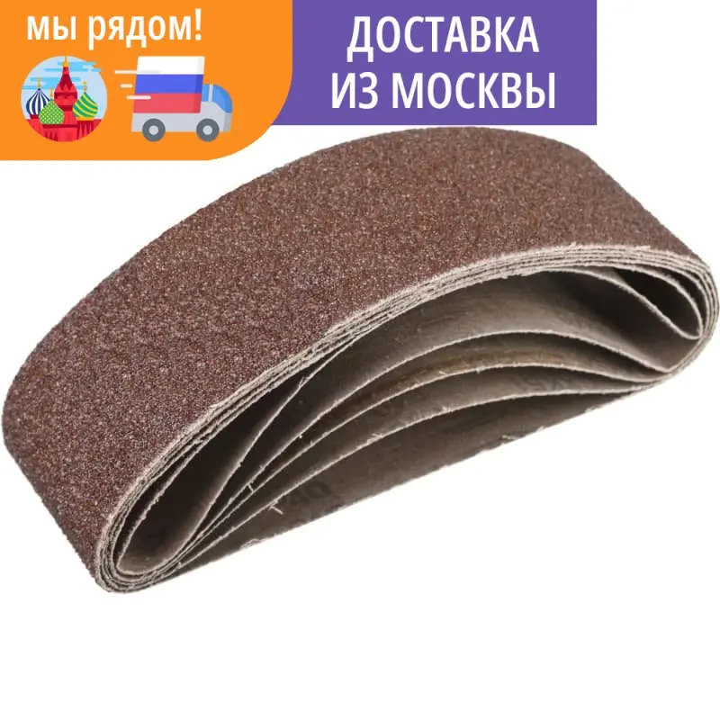 Лента шлифовальная бесконечная ЗУБР P40 75х533 мм 5 шт. на тканевой основе для ЛШМ