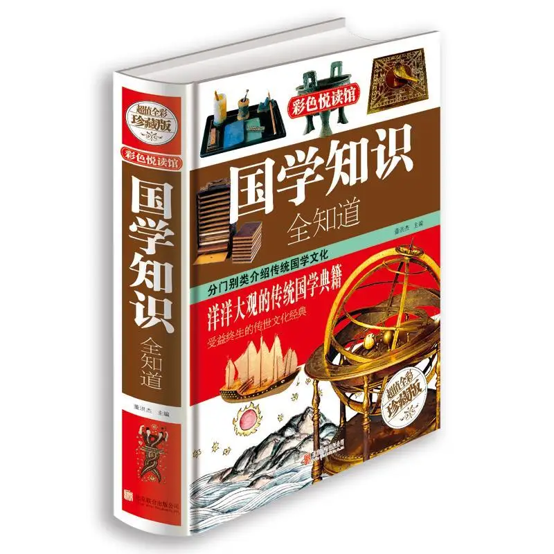 

Know all the knowledge of Sinology Common sense of Sinology General History of China historical folk custom Chinese culture book