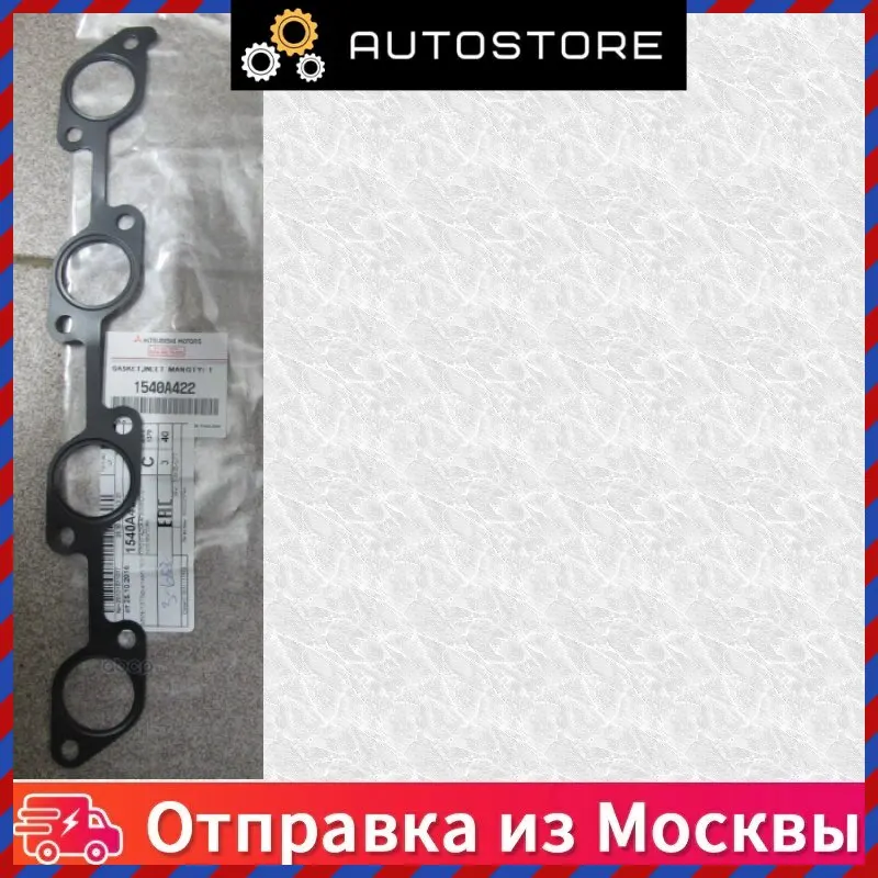Прокладка впускного коллектора Mitsubishi 1540A422 - купить по выгодной цене |