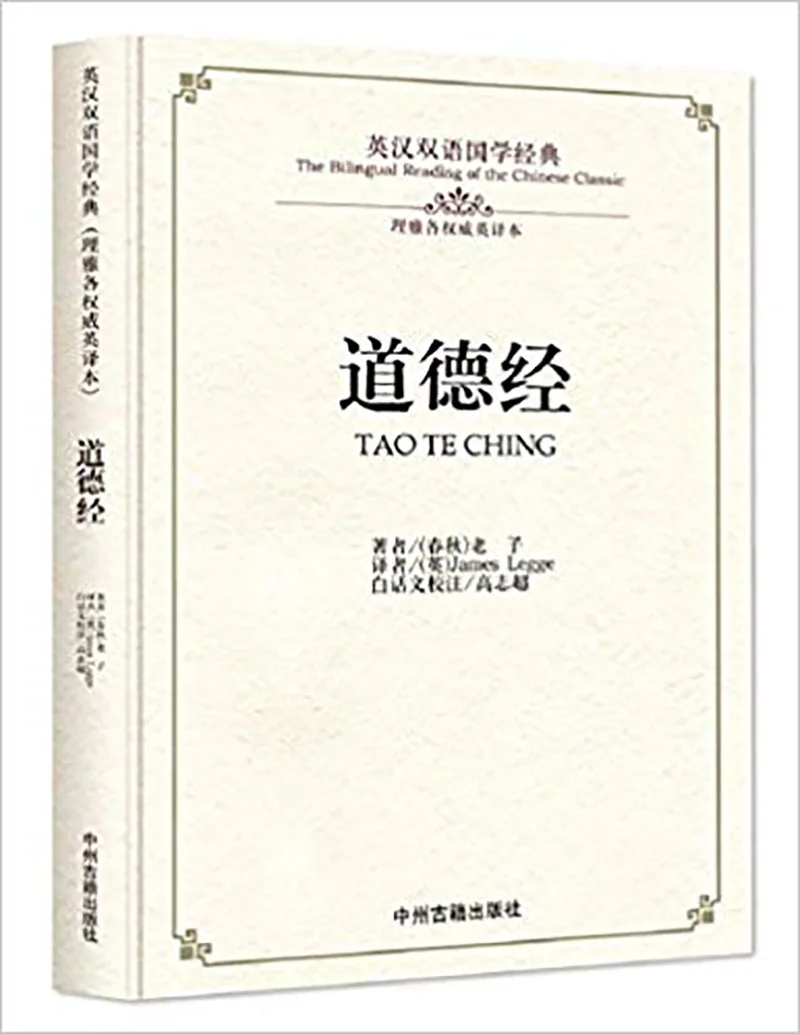 

Tao Te Ching by Lao Tzu Bilingual Book (English and Chinese) Laozi Dao De Jing / Chinese Culture Book