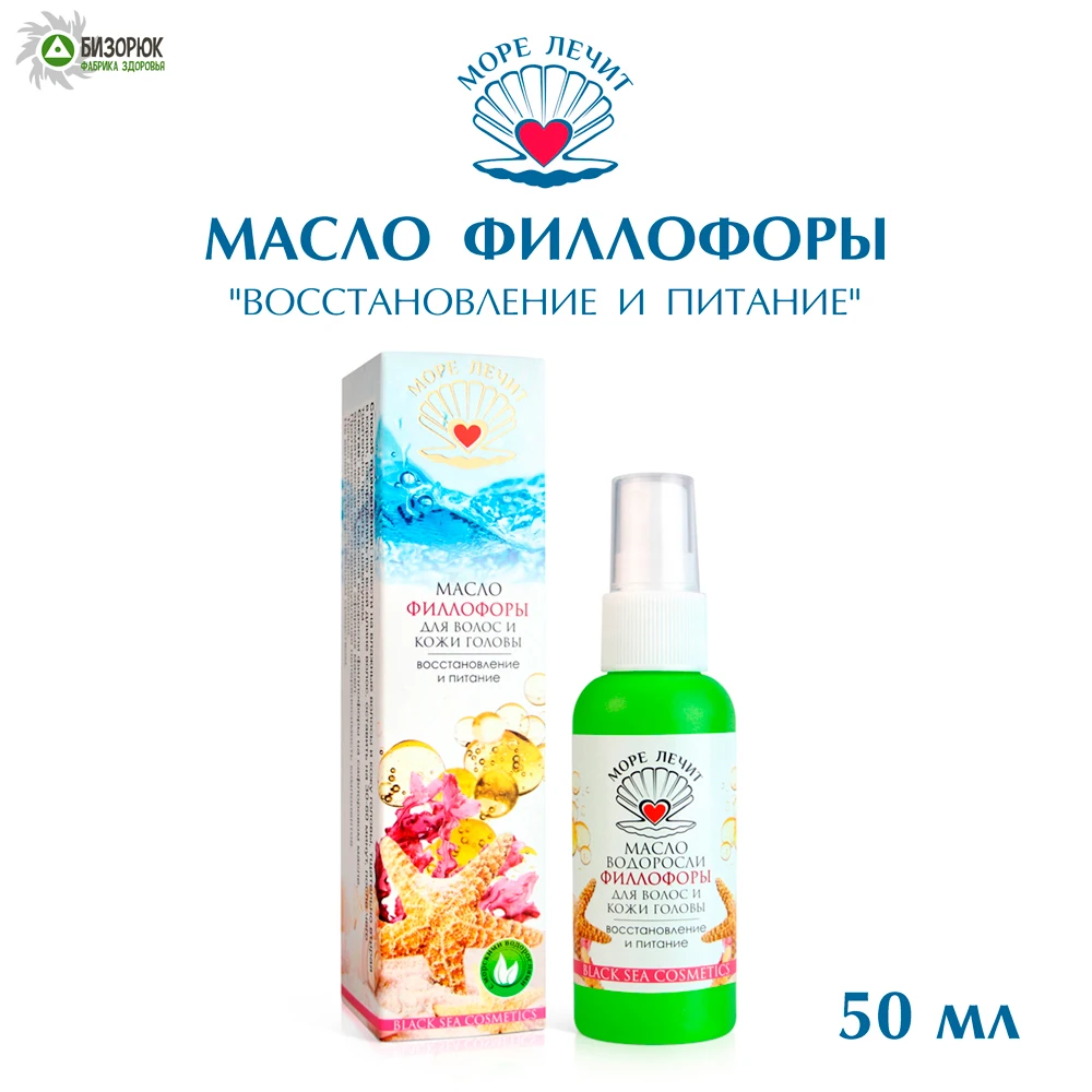 Масло филлофоры для волос и кожи головы "Восстановление питание" "Море
