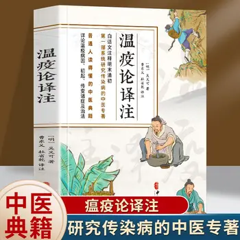 War and Epidemic Theory and Translation: A Book of Traditional Chinese Medicine That Systematically Study Infectious Diseases