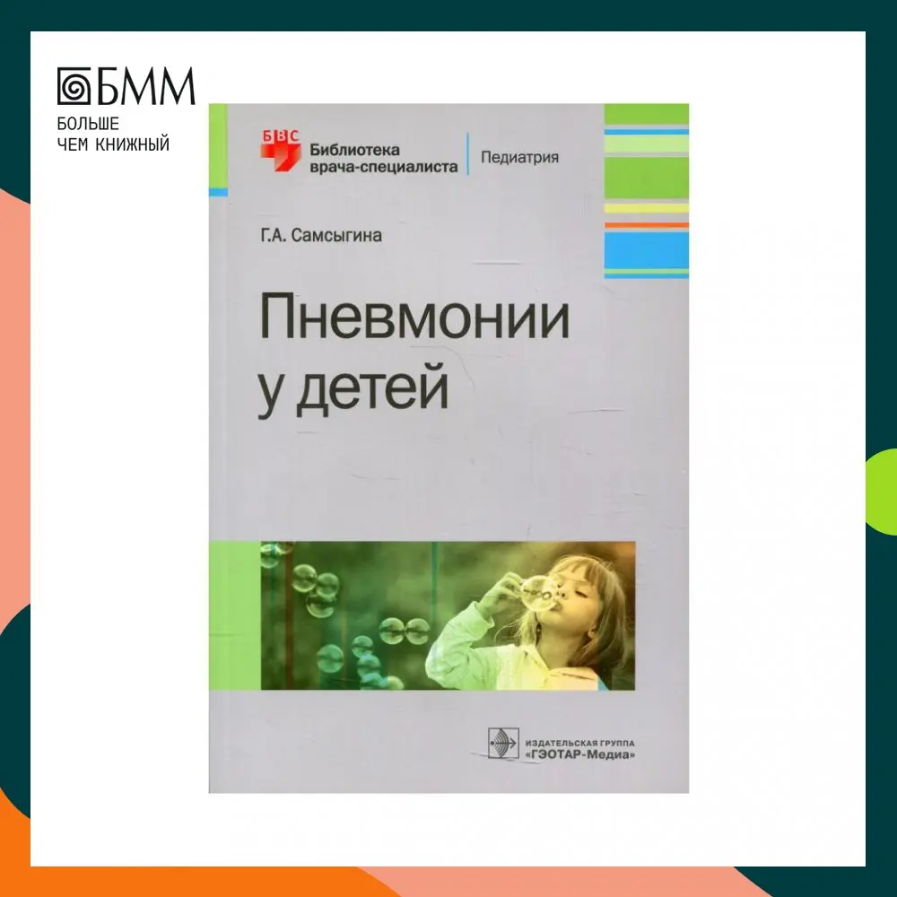 Книга Пневмонии у детей Самсыгина Галина Андреевна | Канцтовары для офиса и дома