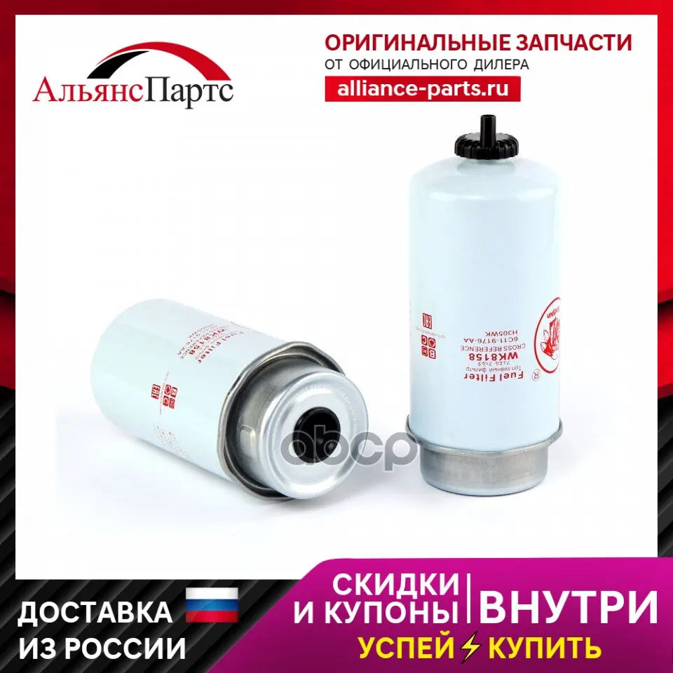 Фильтр Топл. Fc51001/1370779.1685861.H305wk.6c11-9176-Ab Redskin арт. WK-8158 | Автомобили и мотоциклы