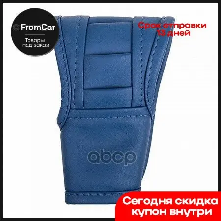 Чехол Рычага Акпп Кож.Зам Синий Skyway арт. S06201014 |