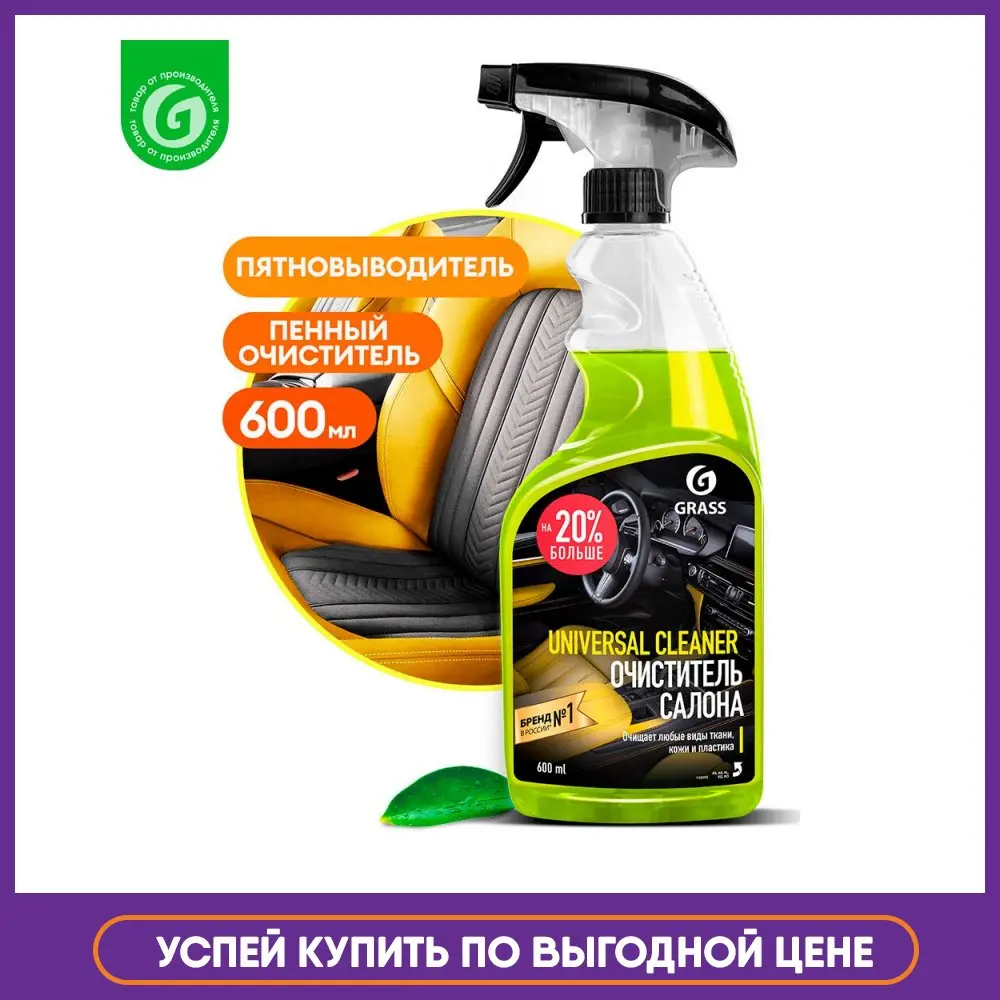 GRASS / Очиститель салона "Universal сleaner" (флакон 600 мл) | Автомобили и мотоциклы