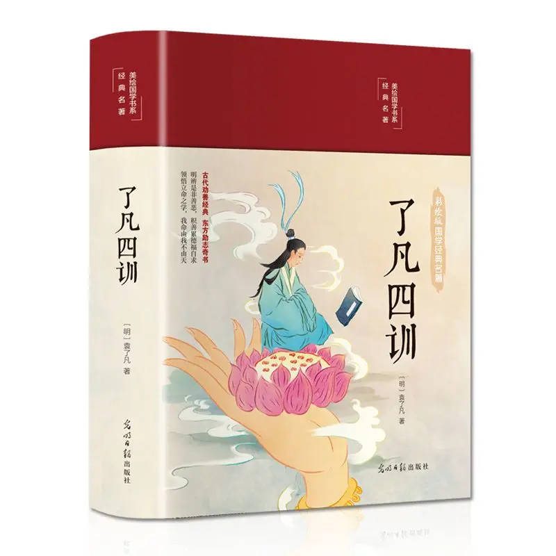 

The Four Precepts of Liao Fan, The Annotated Translation of Vernacular Version, Color Painting, and Inspirational Books.Libros.