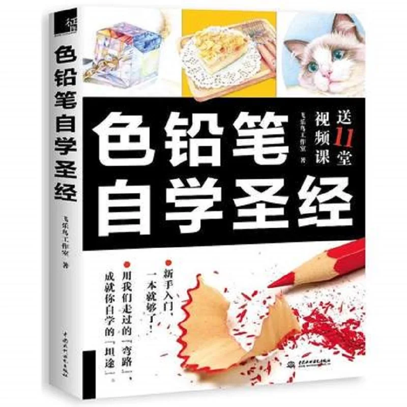 Bible book for learning Color Pencil Painting by self -study Chinese Drawing textbook Students Tutorial art book
Bible book for learning Color Pencil Painting by self -study Chinese Drawing textbook Students Tutorial art book