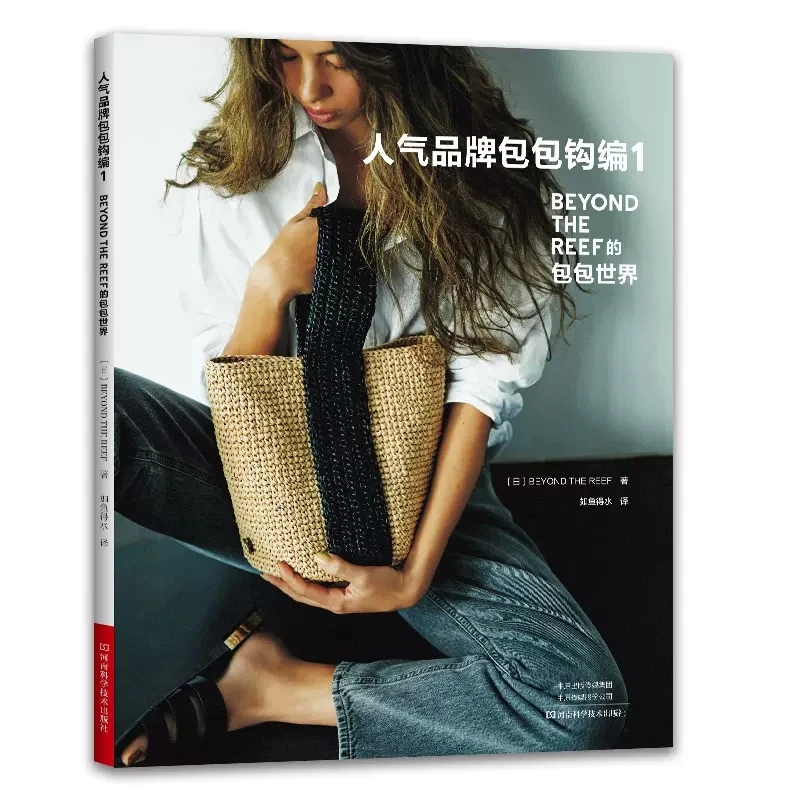 BEYOND THE REEF Popular Brand Bag Crochet Book Spring And Summer Ladies Bag Handbag Crochet Pattern Tutorial Book 
BEYOND THE REEF Popular Brand Bag Crochet Book Spring And Summer Ladies Bag Handbag Crochet Pattern Tutorial Book