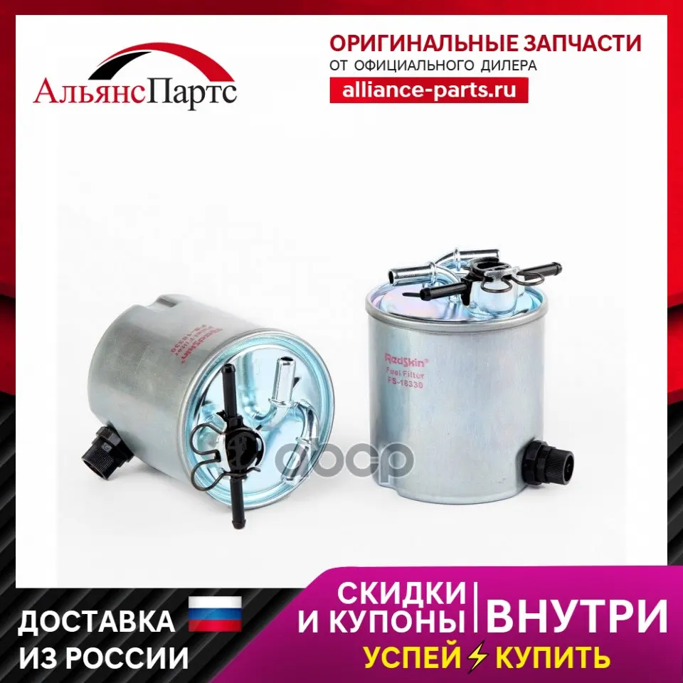 Фильтр Топл. Fs1027/16400-Jd50a.16400-Jx52a.16400-Jy00a. Wk920/7 Redskin арт. FS-18330 | Автомобили и мотоциклы