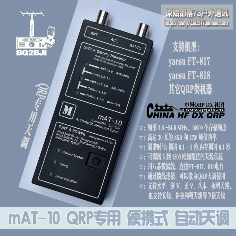 Mat-10 Yaesu ft-817/818 other QRP short wave radio universal portable automatic sky modulation
Mat-10 Yaesu ft-817/818 other QRP short wave radio universal portable automatic sky modulation
