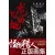 Манга картина в стиле комикса Cartton Book of The Dragon and the Earth:Busch Ryota Monster живопись с изображением охотника Collection
Манга картина в стиле комикса Cartton Book of The Dragon and the Earth:Busch Ryota Monster живопись с изображением охотника Collection