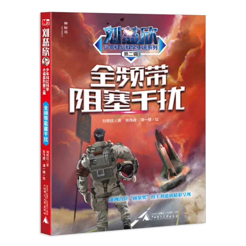 Full Band Blocking Interference Book Liu Cixin Hugo Award Winning Works 10-11-14 Years Old Science Fiction Science Fiction Story
Full Band Blocking Interference Book Liu Cixin Hugo Award Winning Works 10-11-14 Years Old Science Fiction Science Fiction Story