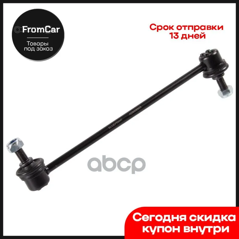 Тяга Стабилизатора Передн.Подв. L/R Ford Fiesta Vi 08-/Maverick 01- Mazda 2 07-15/323 C V/F V/P V/S V 94-98/Tribute 00-08