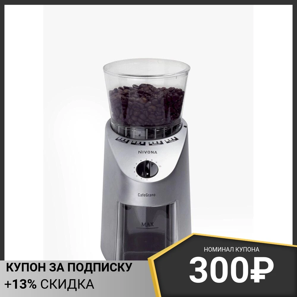 Кофемолка Nivona NICG 130 | Бытовая техника