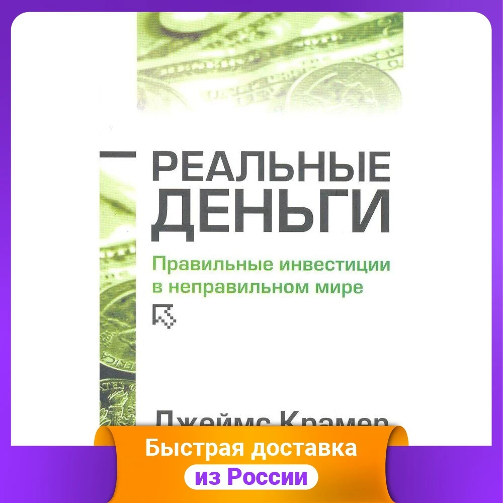Реальные деньги. Правильные инвестиции в неправильном мире | Канцтовары для