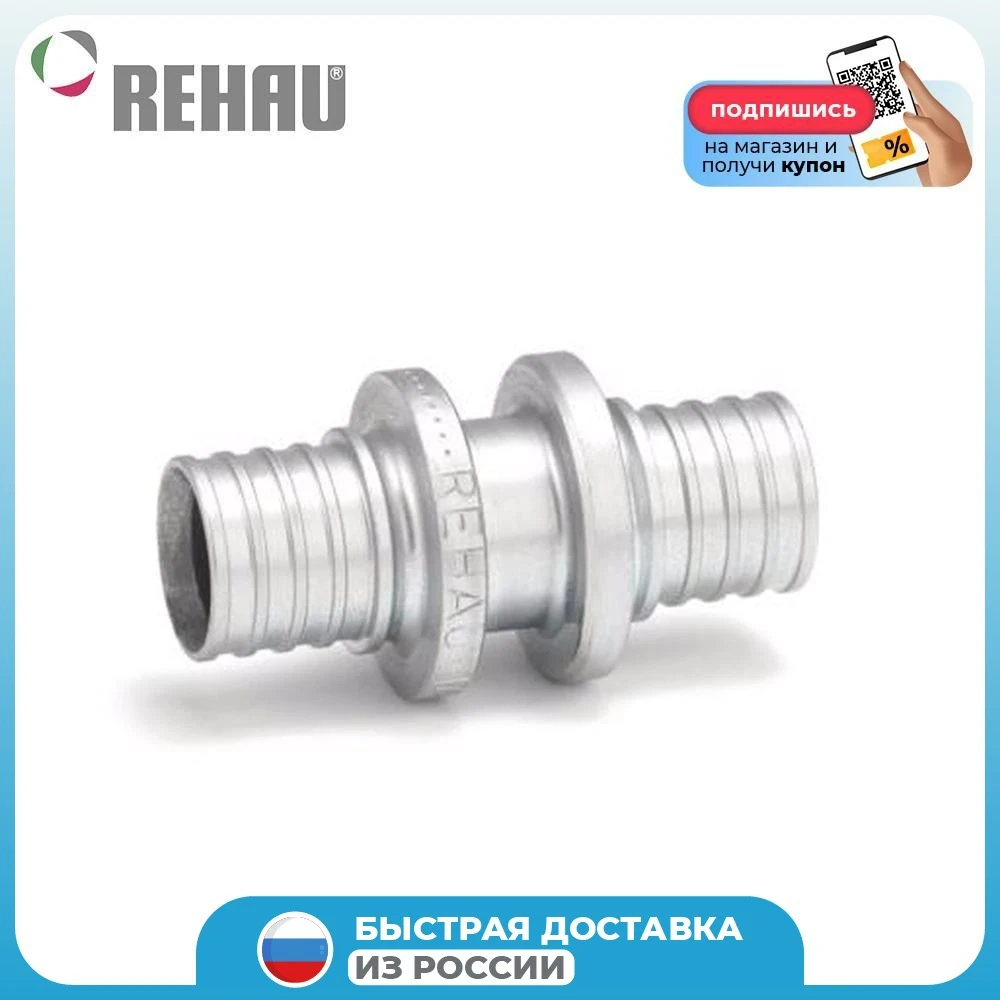 Муфта соединительная равнопроходная Rehau Rautherm S 17 - купить по выгодной цене |
