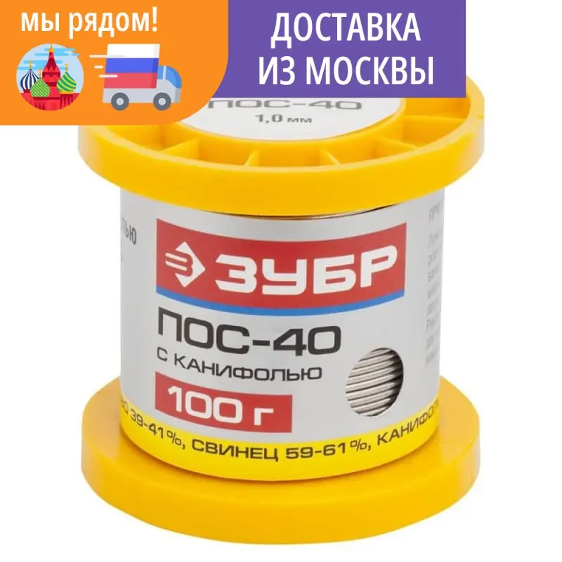 Припой ЗУБР 100 г ПОС 40 трубка с канифолью 1 мм 55451-100-10C | Инструменты