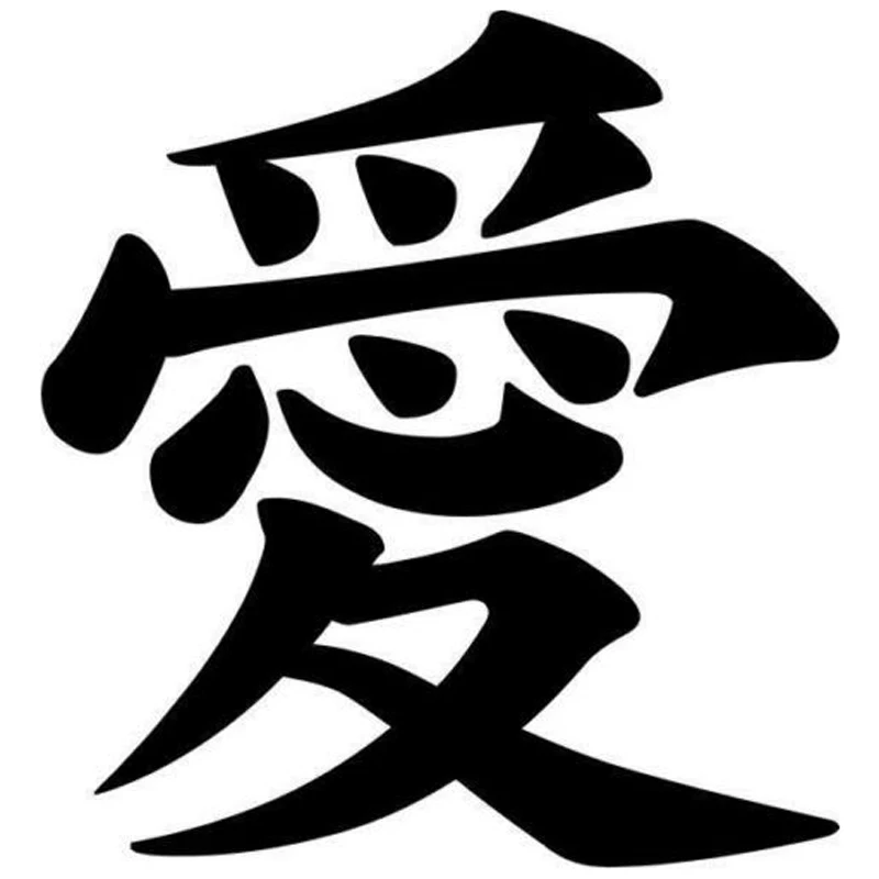 Японская модная Автомобильная наклейка Love Kanji, Виниловая наклейка 13,2 см * 14,2 см
Японская модная Автомобильная наклейка Love Kanji, Виниловая наклейка 13,2 см * 14,2 см